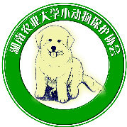 湖南农业大学小动物保护协会