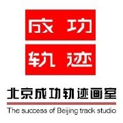 北京成功轨迹画室中心