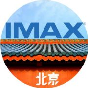 北京IMAX影迷团